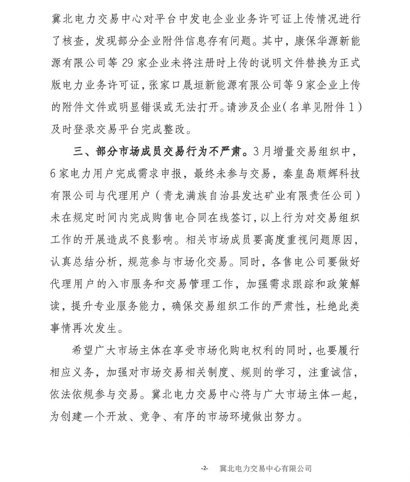 冀北電力市場主體運(yùn)作不規(guī)范情況通報(bào)（2019年第2期）