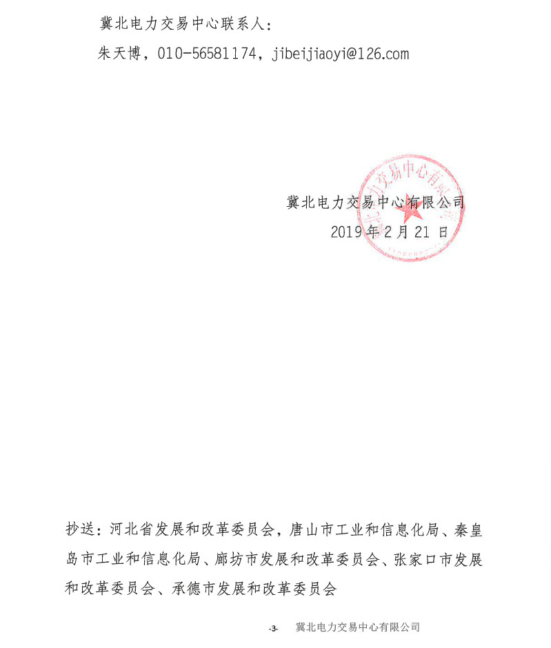 冀北電力市場主體運(yùn)作不規(guī)范情況通報(bào)（2019年第2期）