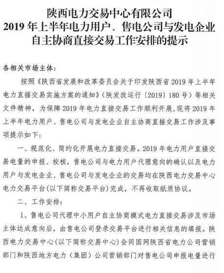 陜西2019上半年電力用戶、售電公司與發(fā)電企業(yè)自主協(xié)商直接交易工作安排提示