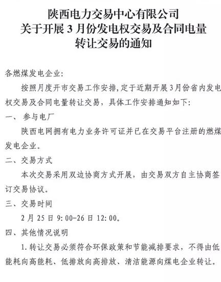 陜西3月發(fā)電權交易及合同電量轉讓交易:采用雙邊協(xié)商方式開展