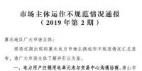 冀北電力市場主體運(yùn)作不規(guī)范情況通報(bào)（2019年第2期）
