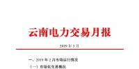 云南電力交易月報(bào)(2019年3月):省內(nèi)市場化交易電量67.1億千瓦時(shí)