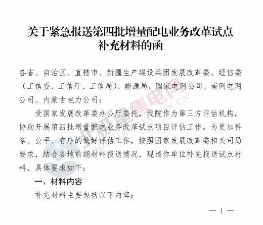 電力規(guī)劃設(shè)計(jì)總院讓報(bào)送第四批增量配電業(yè)務(wù)改革試點(diǎn)補(bǔ)充材料？