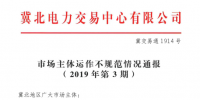 冀北2019年3月市場主體運(yùn)行不規(guī)范情況通報(bào)：部分市場成員交易行為不嚴(yán)肅