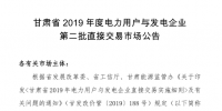 甘肅省2019年度電力用戶與發(fā)電企業(yè)第二批直接交易:規(guī)模133.36億千瓦時(附聯(lián)系方式)