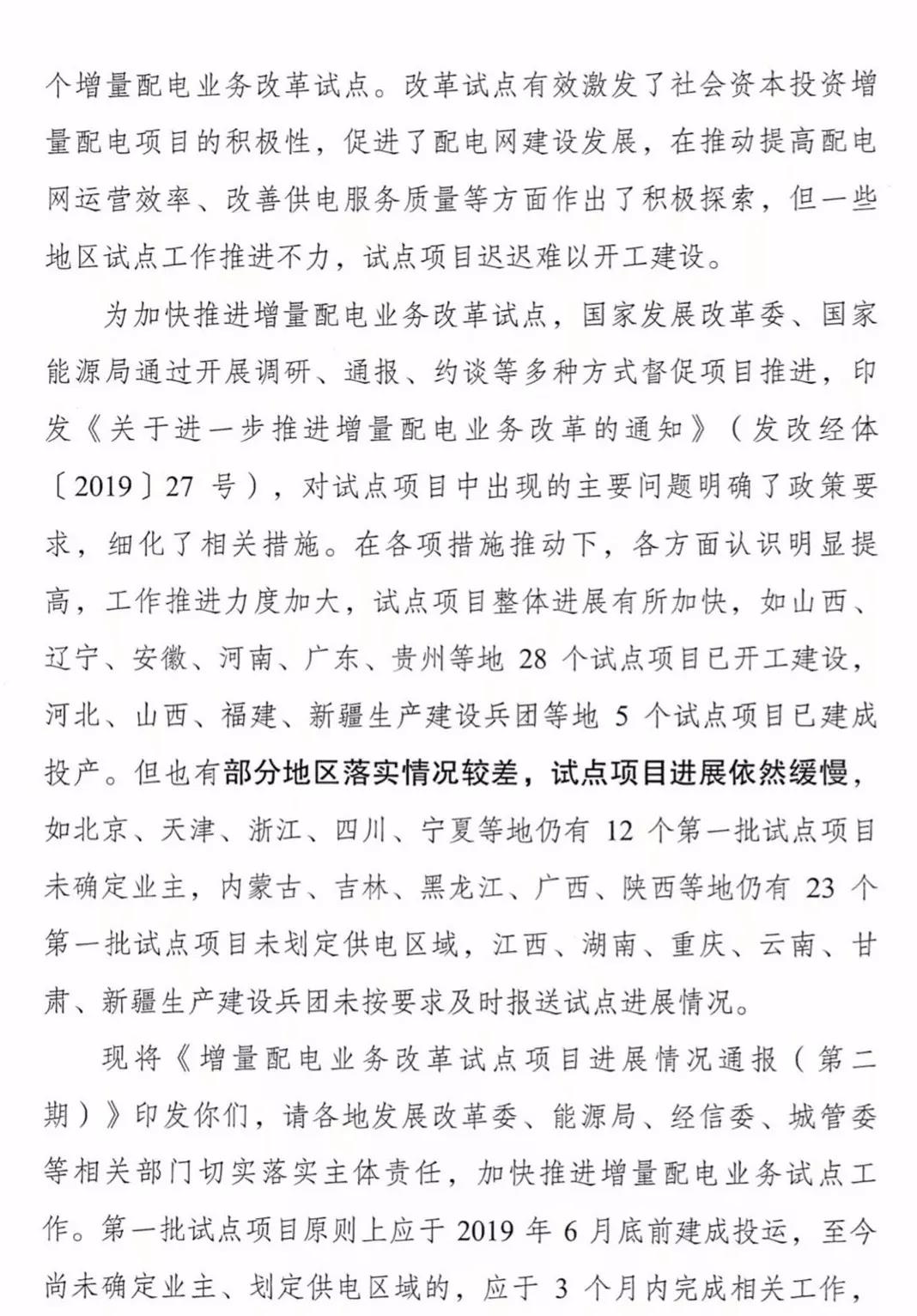 增量配電項目進展情況通報，第二、三批試點項目應于5月底前確定業(yè)主