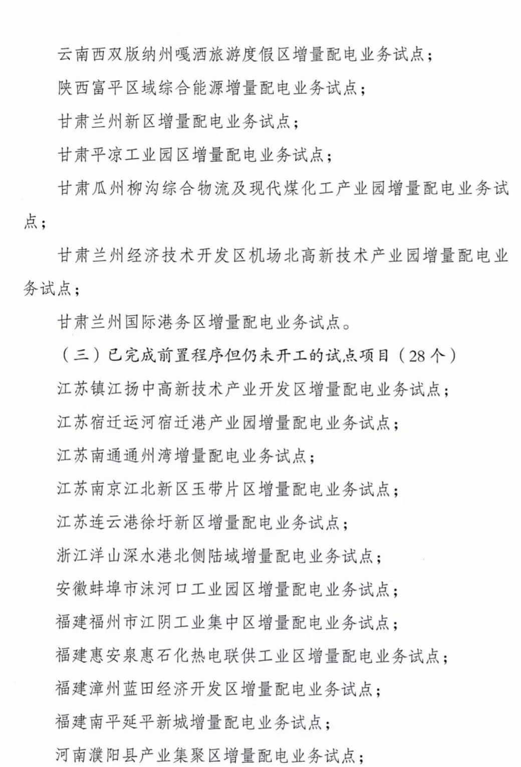 增量配電項目進展情況通報，第二、三批試點項目應于5月底前確定業(yè)主