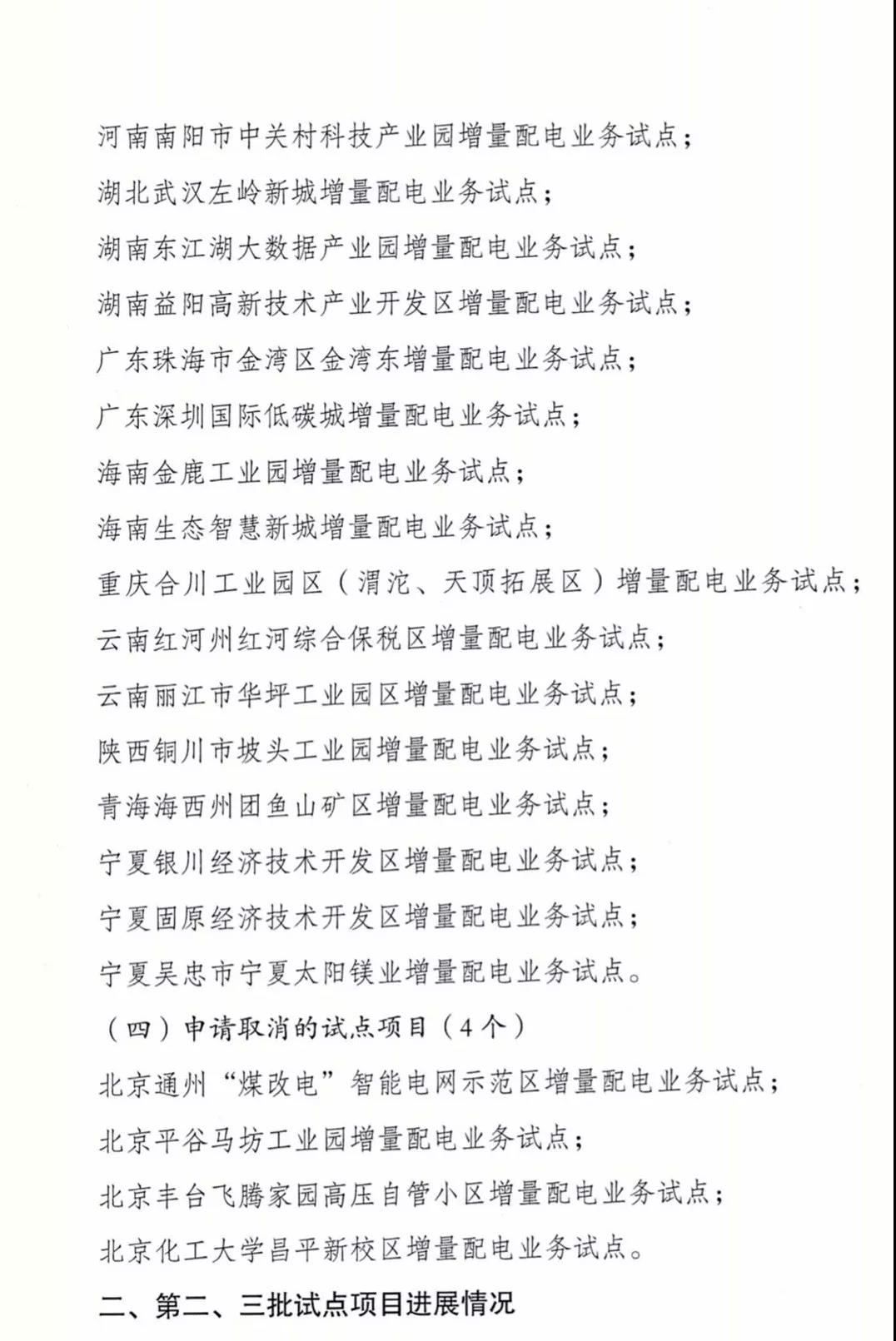 增量配電項目進展情況通報，第二、三批試點項目應于5月底前確定業(yè)主