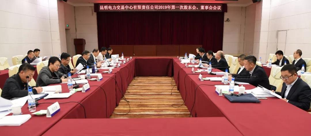 昆明電力交易中心有限責(zé)任公司召開2019年第1次股東會(huì)、董事會(huì)、監(jiān)事會(huì)會(huì)議