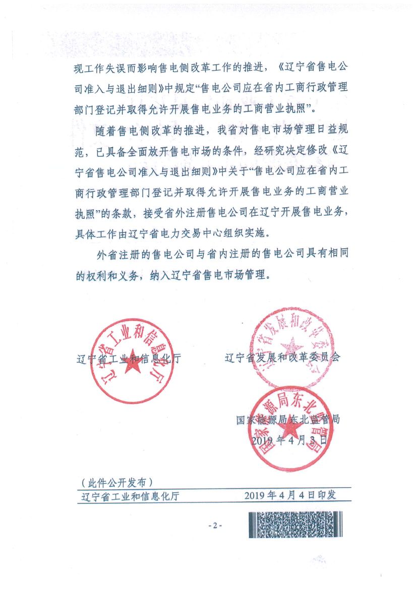 遼寧：限制放開！接受省外售電公司注冊
