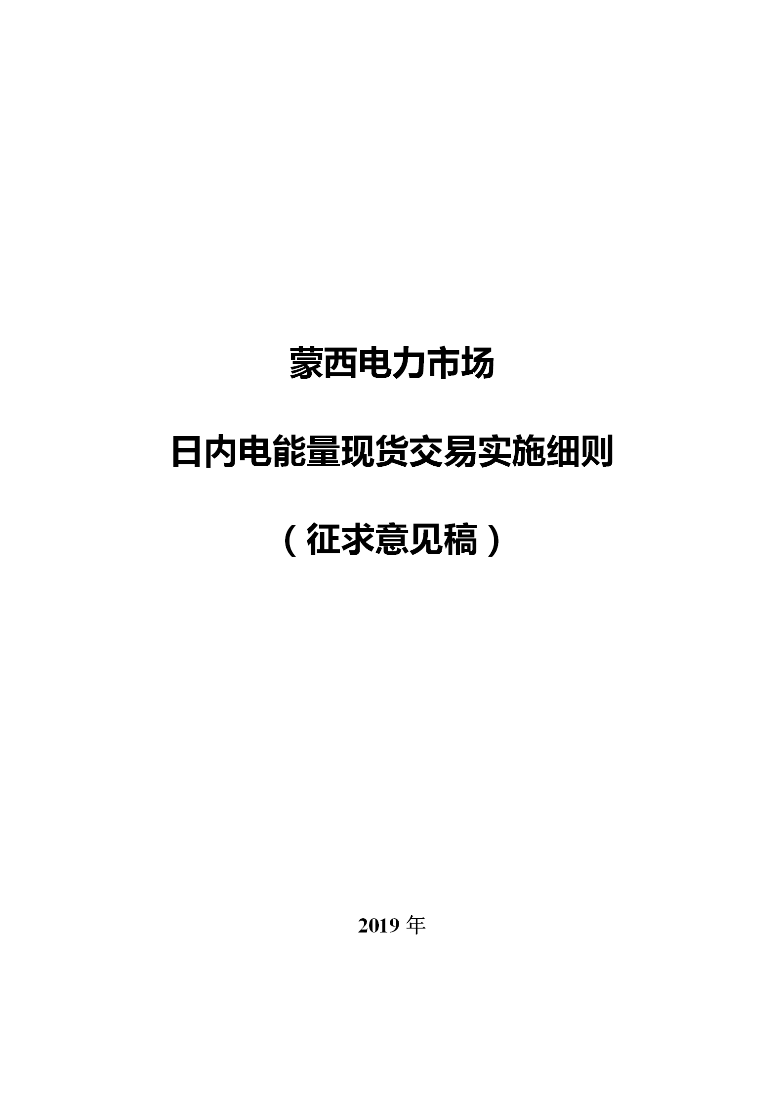 蒙西電力市場日前、日內(nèi)電能量現(xiàn)貨交易實施細則：日前96個交易出清時段 日內(nèi)16個交易出清時段