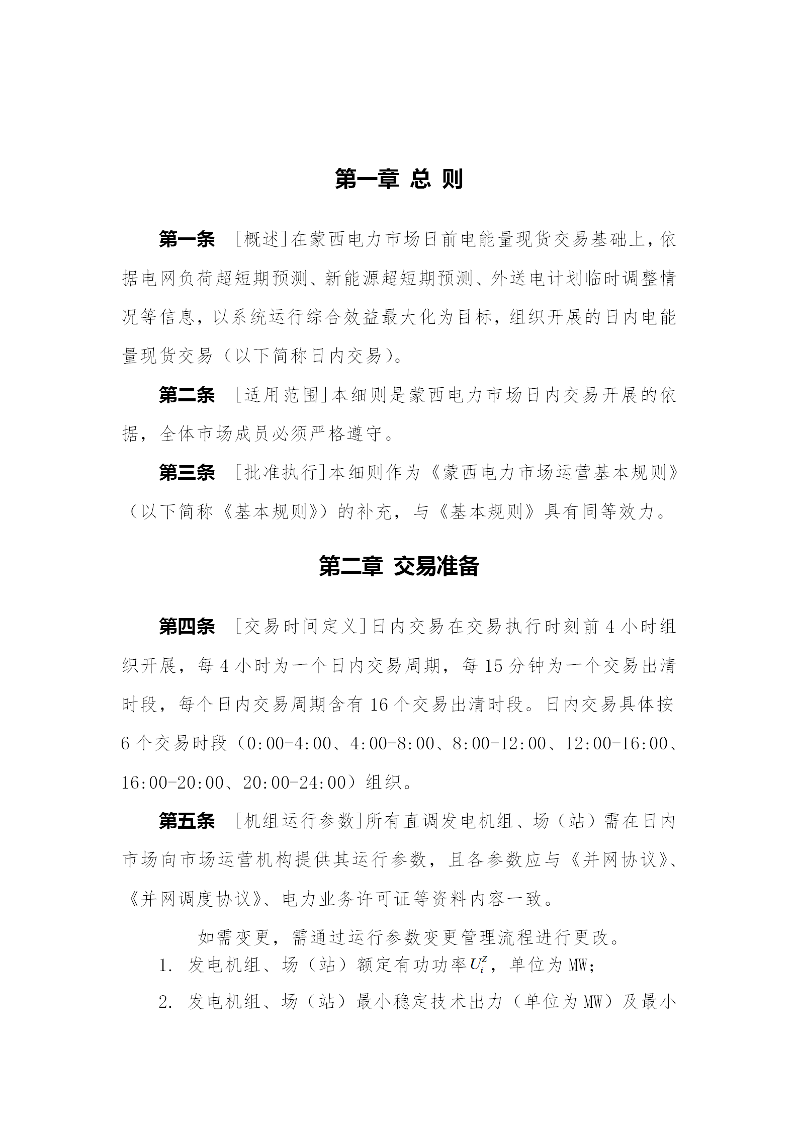蒙西電力市場日前、日內(nèi)電能量現(xiàn)貨交易實施細則：日前96個交易出清時段 日內(nèi)16個交易出清時段