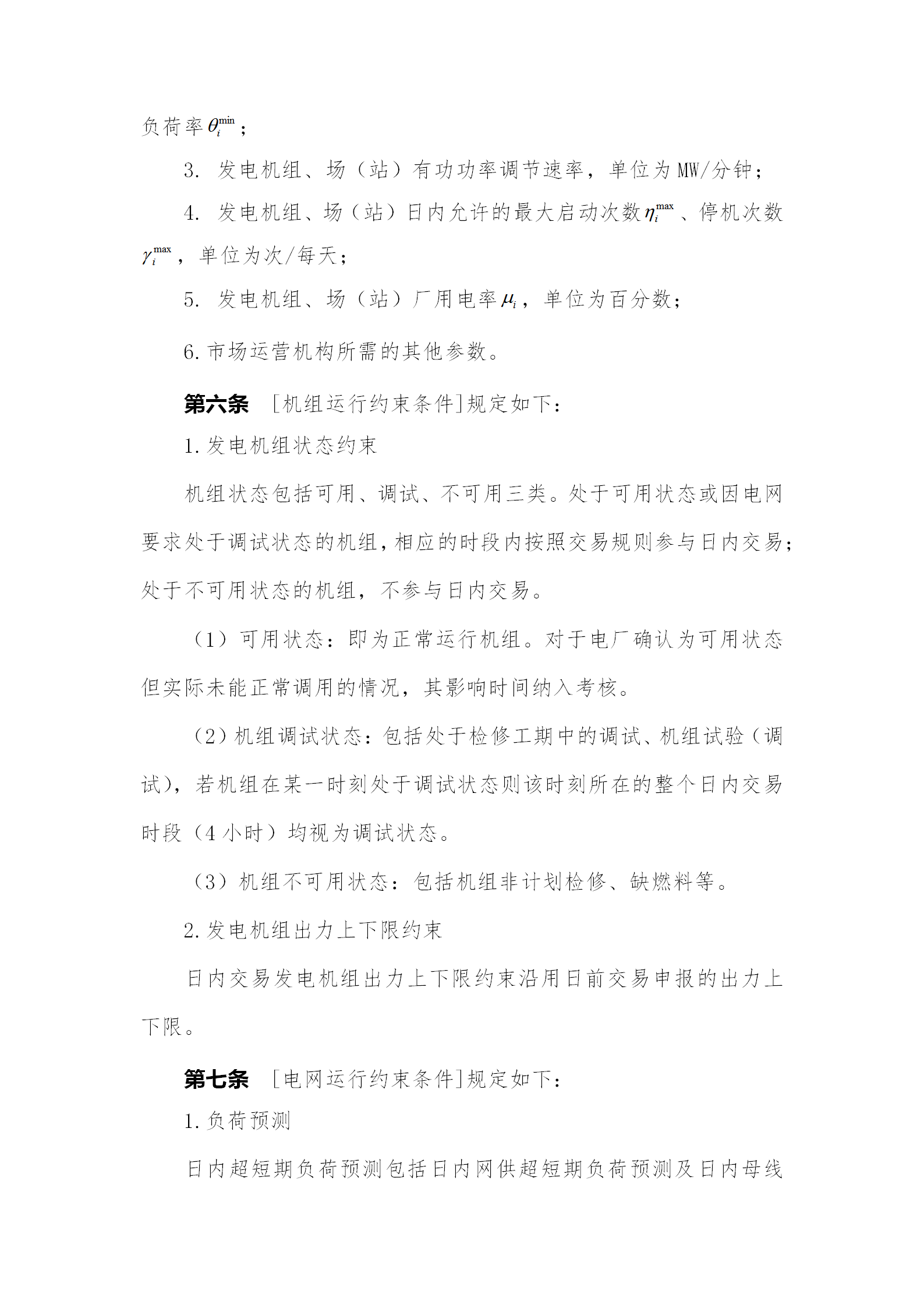 蒙西電力市場日前、日內(nèi)電能量現(xiàn)貨交易實施細則：日前96個交易出清時段 日內(nèi)16個交易出清時段