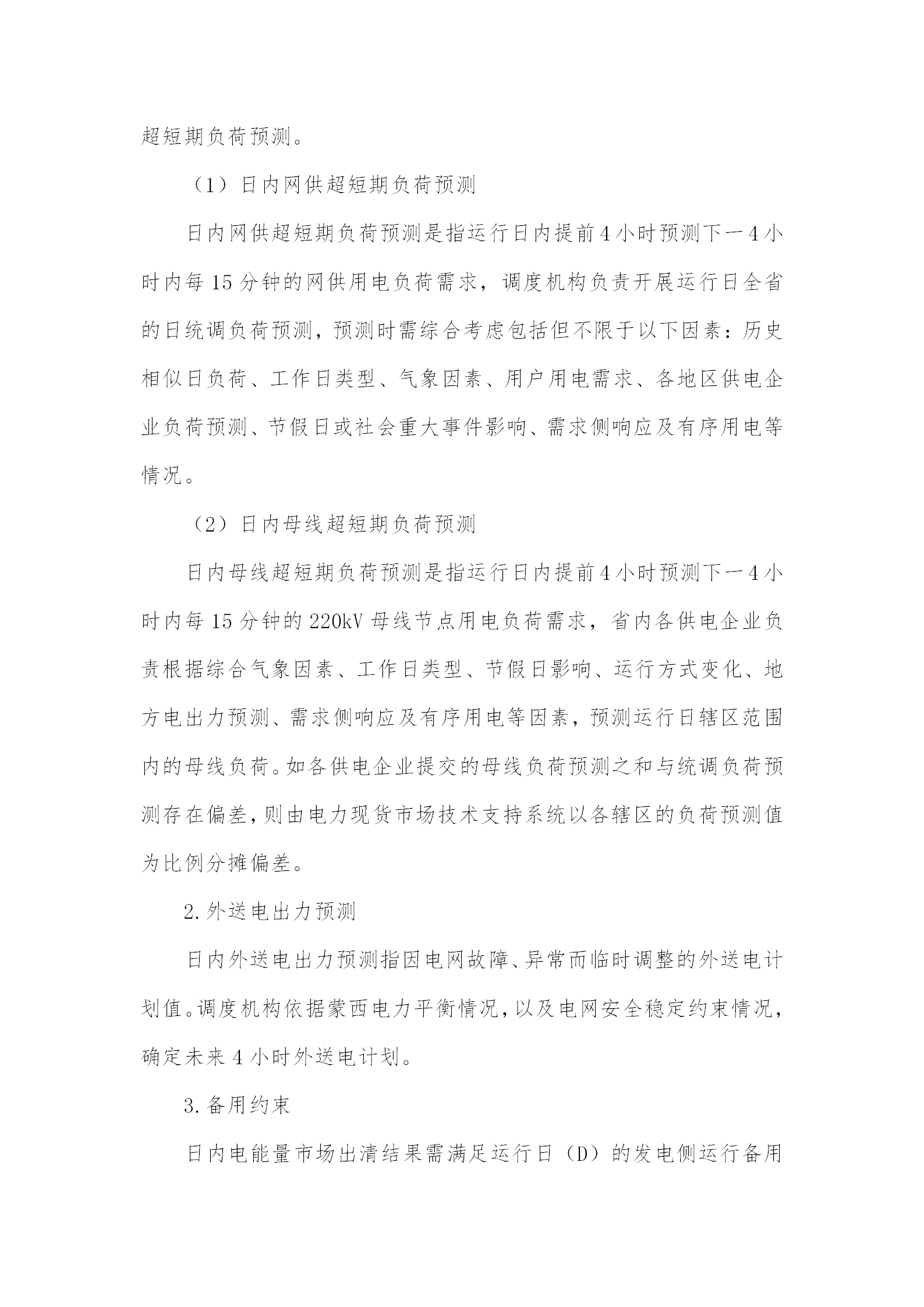 蒙西電力市場日前、日內(nèi)電能量現(xiàn)貨交易實施細則：日前96個交易出清時段 日內(nèi)16個交易出清時段