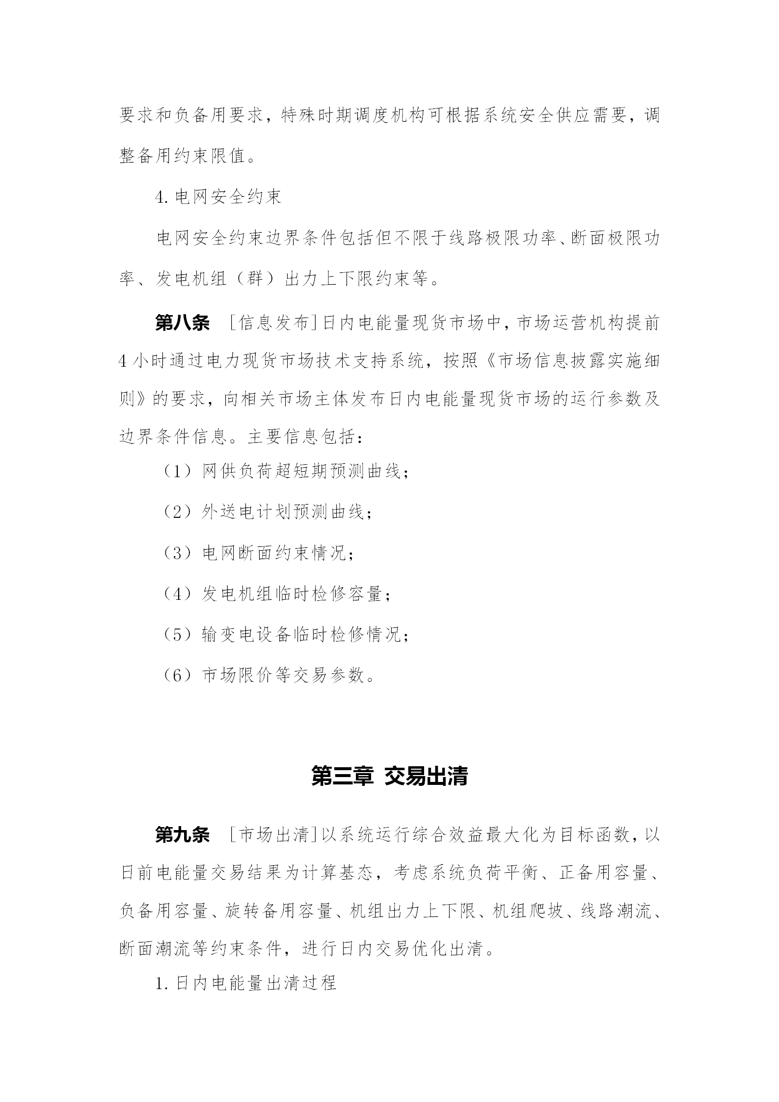 蒙西電力市場日前、日內(nèi)電能量現(xiàn)貨交易實施細則：日前96個交易出清時段 日內(nèi)16個交易出清時段