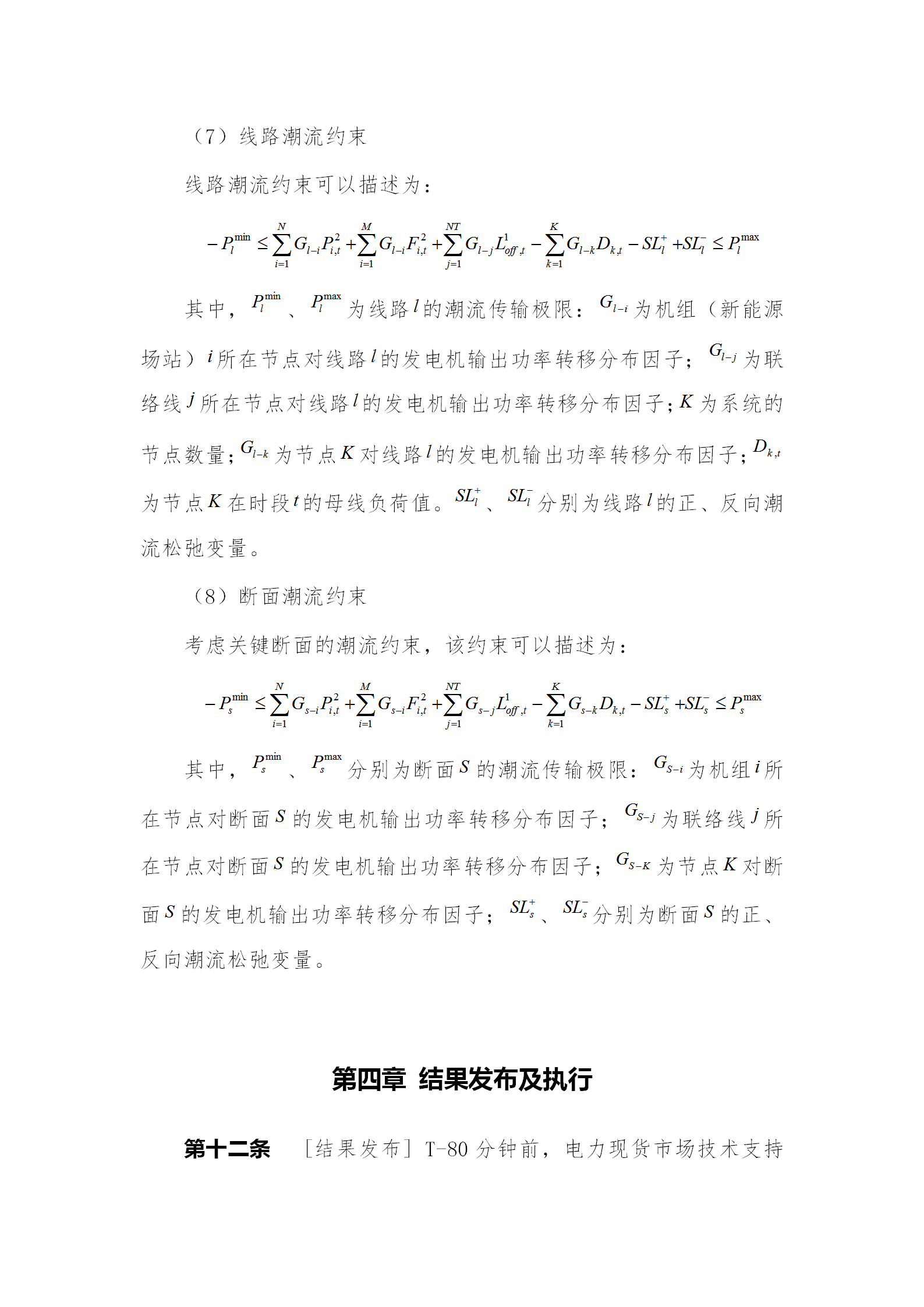 蒙西電力市場(chǎng)日前、日內(nèi)電能量現(xiàn)貨交易實(shí)施細(xì)則：日前96個(gè)交易出清時(shí)段 日內(nèi)16個(gè)交易出清時(shí)段