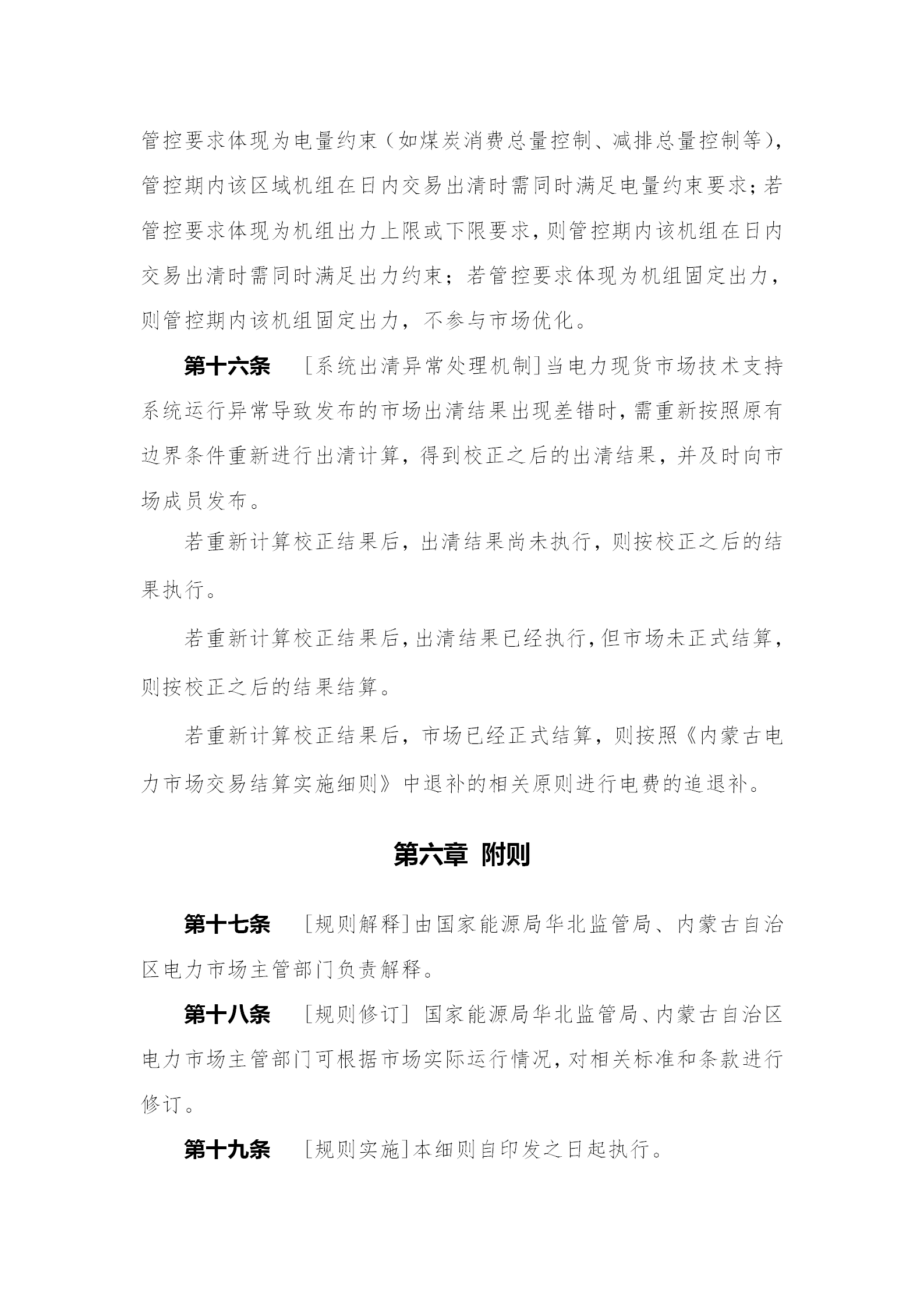 蒙西電力市場(chǎng)日前、日內(nèi)電能量現(xiàn)貨交易實(shí)施細(xì)則：日前96個(gè)交易出清時(shí)段 日內(nèi)16個(gè)交易出清時(shí)段