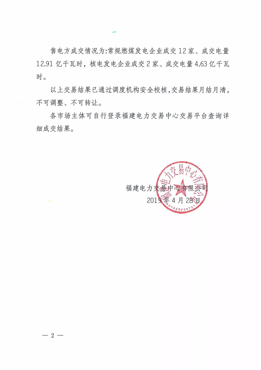 福建2019年5月份月度集中競(jìng)價(jià)直接交易結(jié)果:價(jià)差-0.013元/千瓦時(shí)