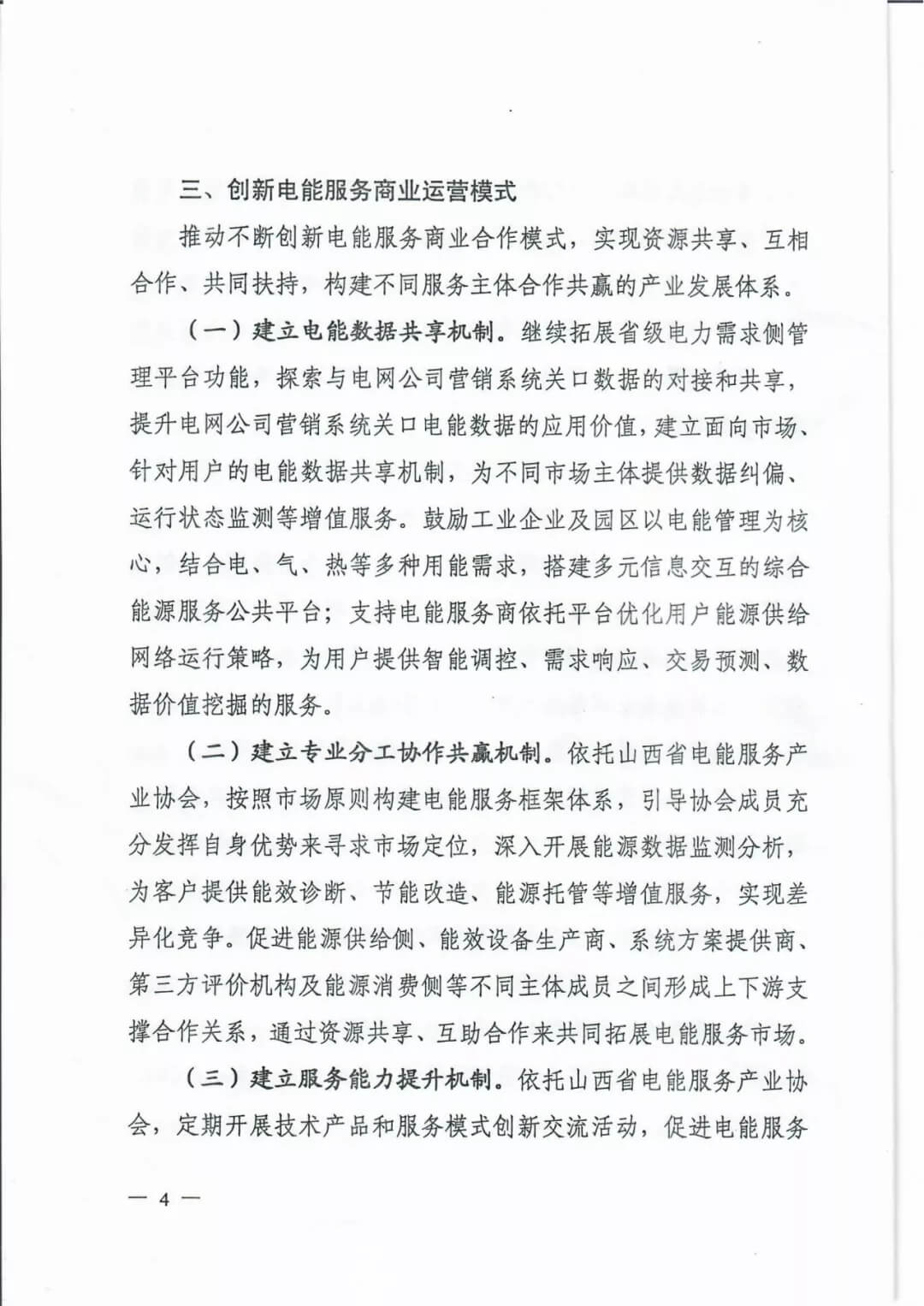 山西:鼓勵(lì)各類(lèi)電能服務(wù)企業(yè)通過(guò)業(yè)務(wù)增項(xiàng)直接開(kāi)展售電業(yè)務(wù)