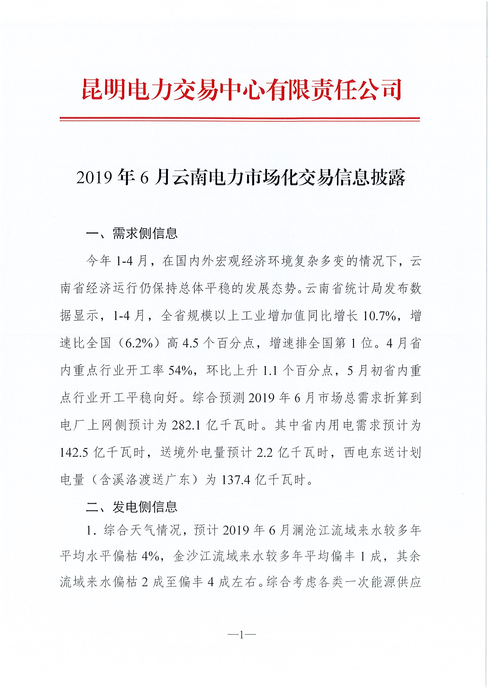 2019年6月云南電力市場化交易信息披露：6月份省內(nèi)可競價電量約77億千瓦時