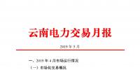 云南電力交易月報(bào)(2019年5月):5月省內(nèi)市場化月度交易電量77.57億千瓦時(shí)