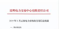 2019年6月云南電力市場化交易信息披露:6月份省內(nèi)可競價(jià)電量約77億千瓦時(shí)