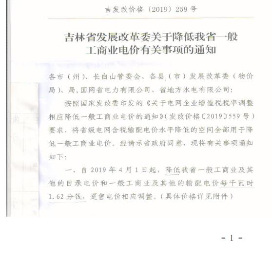 吉林降電價！一般工商業(yè)電價及目錄電價、銷售電價每千瓦時降低1.62分錢