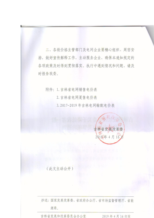 吉林降電價！一般工商業(yè)電價及目錄電價、銷售電價每千瓦時降低1.62分錢