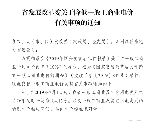 江蘇第二次降電價(jià)！一般工商業(yè)及其它用電類別電價(jià)降4.15分/度