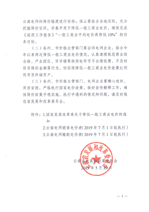 云南第二次降電價 一般工商業(yè)銷售電價降低8.7分/千瓦時！