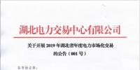 湖北電力交易中心：2019年湖北省年度電力市場(chǎng)化交易展開(kāi)