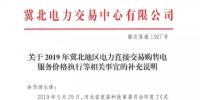 冀北地區(qū)補(bǔ)充通知電力直接交易購售電服務(wù)價(jià)格執(zhí)行等相關(guān)事宜