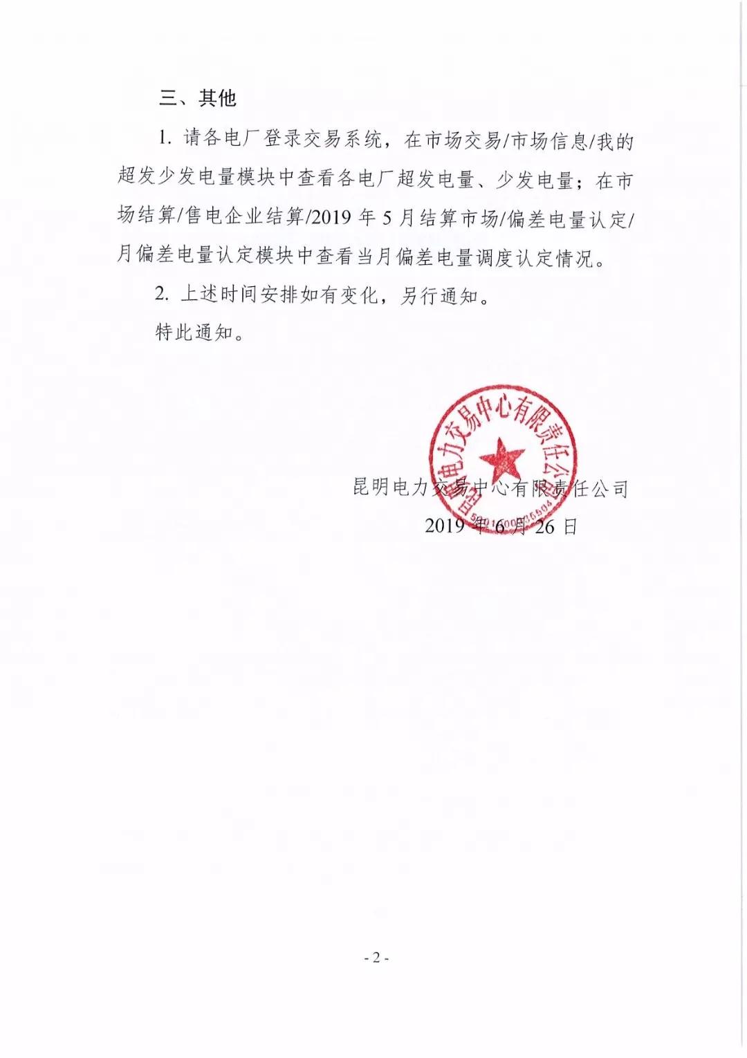 云南2019年5月電廠事后合約轉(zhuǎn)讓交易6月28日開(kāi)展