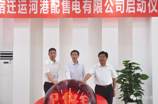 江蘇首家“增量配電”實體運營！宿遷運河港配售電有限公司實體化運營正式啟動