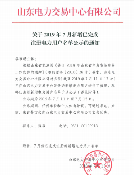 1327家！山東公示7月新增已完成注冊電力用戶名單