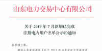 1327家！山東公示7月新增已完成注冊電力用戶<font color=