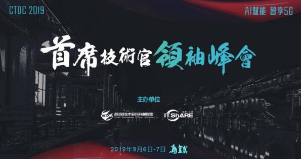 烏鎮(zhèn)，CTDC2019第三屆首席技術(shù)官領(lǐng)袖峰會蓄意待發(fā)