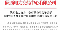 陜西電力交易中心2019年7月受理注冊(cè)4家售電公司