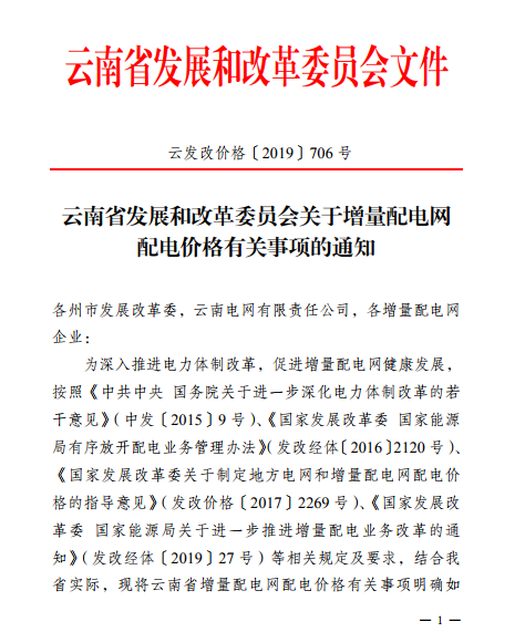  云南：省級(jí)電網(wǎng)向增量配電網(wǎng)企業(yè)收取基本電費(fèi)不超過(guò)上一年度大工業(yè)用戶(hù)度電基本電費(fèi)的1.1倍