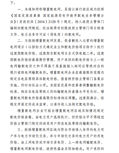  云南：省級(jí)電網(wǎng)向增量配電網(wǎng)企業(yè)收取基本電費(fèi)不超過(guò)上一年度大工業(yè)用戶(hù)度電基本電費(fèi)的1.1倍