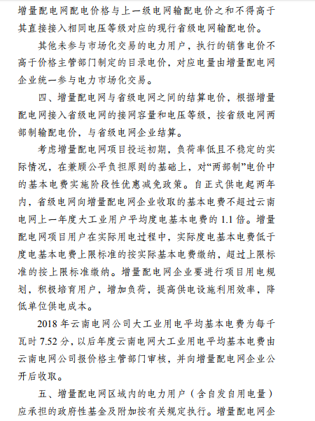  云南：省級(jí)電網(wǎng)向增量配電網(wǎng)企業(yè)收取基本電費(fèi)不超過(guò)上一年度大工業(yè)用戶(hù)度電基本電費(fèi)的1.1倍
