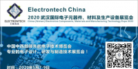 萬億級電子元件強(qiáng)勢來襲，武漢國際電子元器件、材料及生產(chǎn)設(shè)備展覽會將于2020年舉辦