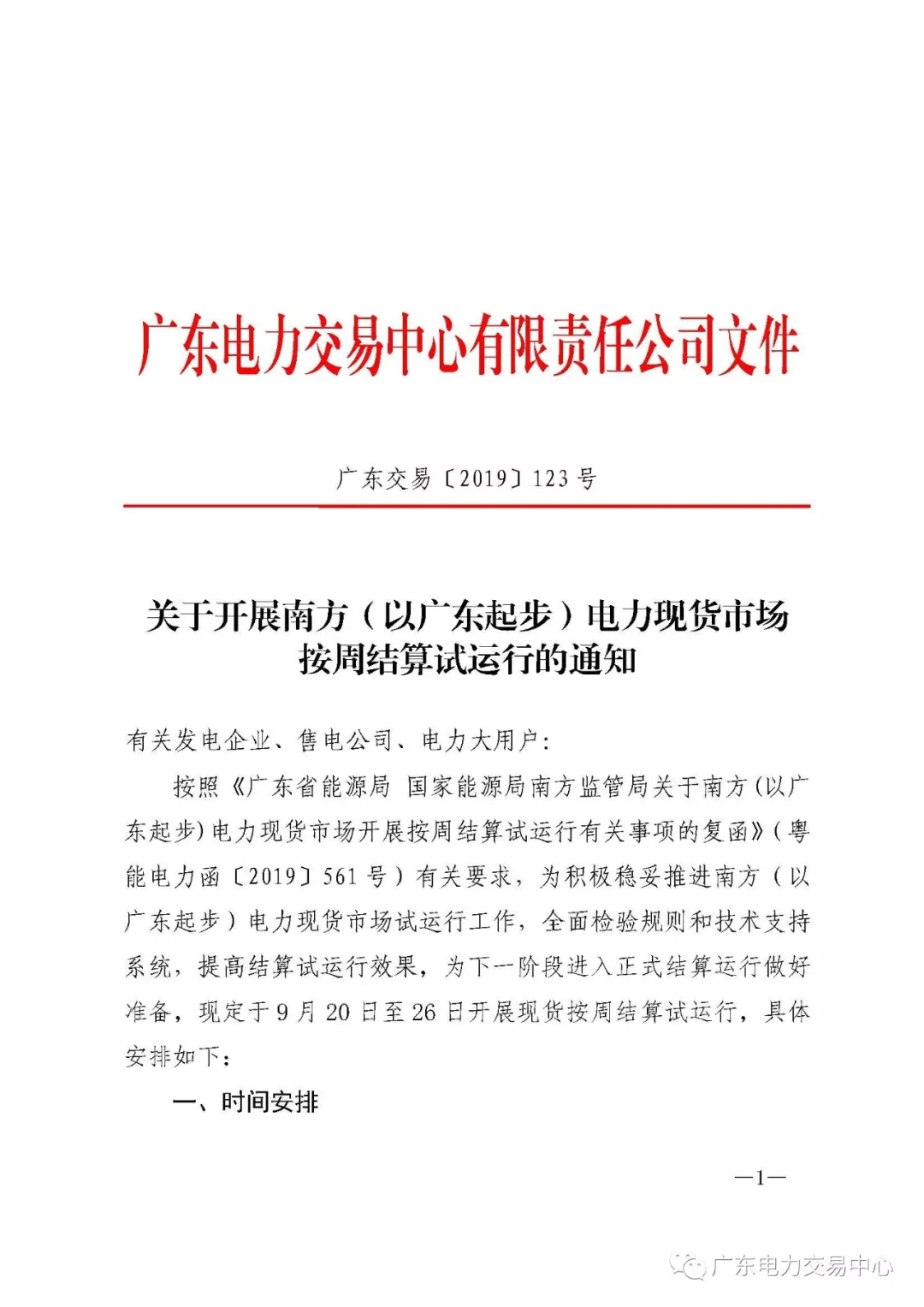 廣東電力交易中心:南方（以廣東起步）電力現(xiàn)貨市場開始按周結(jié)算試運(yùn)行