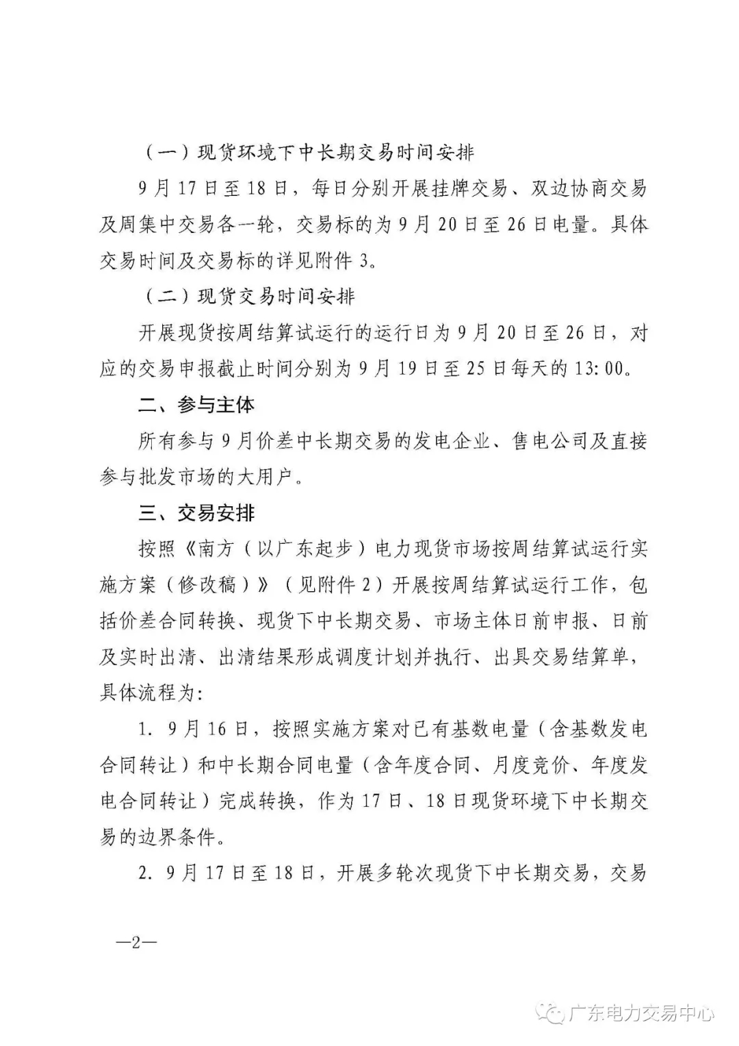 廣東電力交易中心:南方（以廣東起步）電力現(xiàn)貨市場開始按周結(jié)算試運(yùn)行