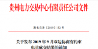 貴州省電力交易中心關于發(fā)布2019年8月雙邊協(xié)商有約束電量成交結果的通知