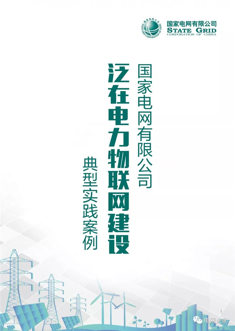 泛在電力物聯(lián)網建設典型實踐案例