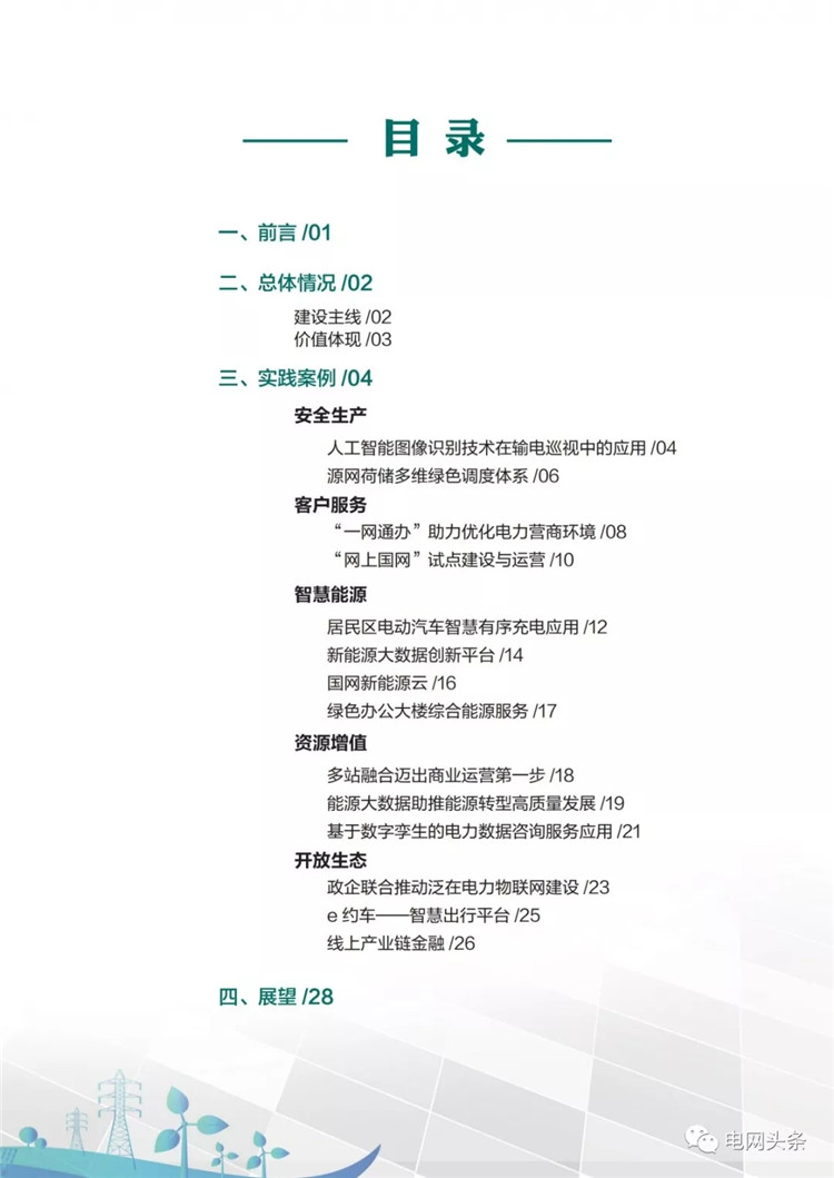 泛在電力物聯(lián)網建設典型實踐案例