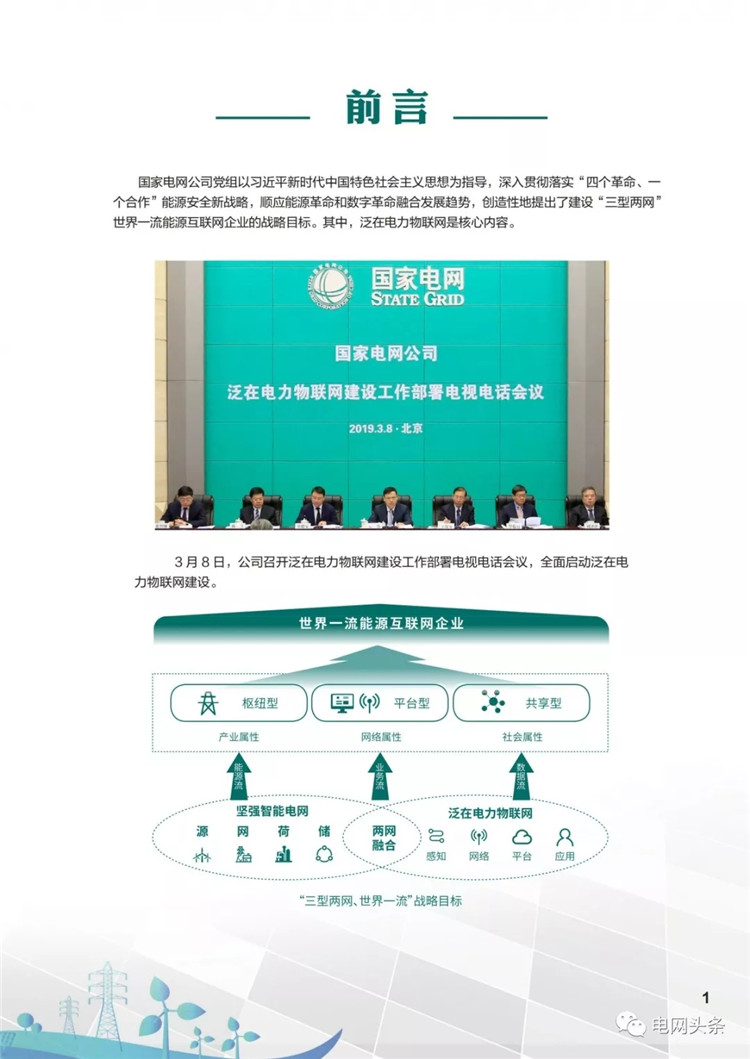 泛在電力物聯(lián)網建設典型實踐案例