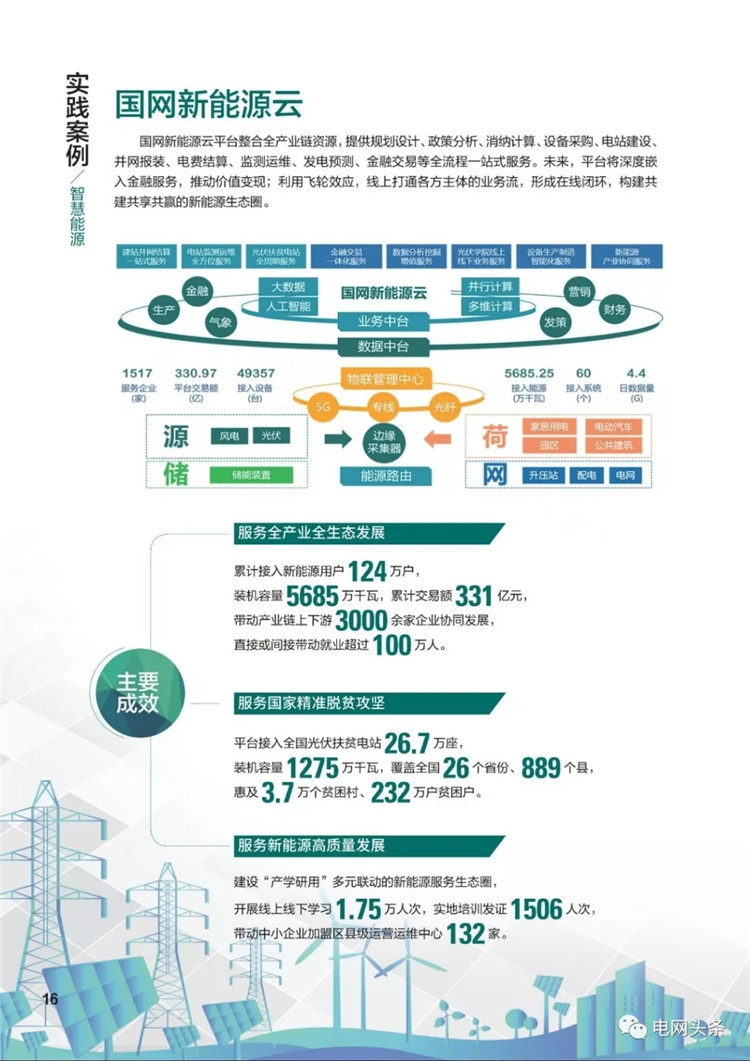 泛在電力物聯(lián)網(wǎng)建設典型實踐案例