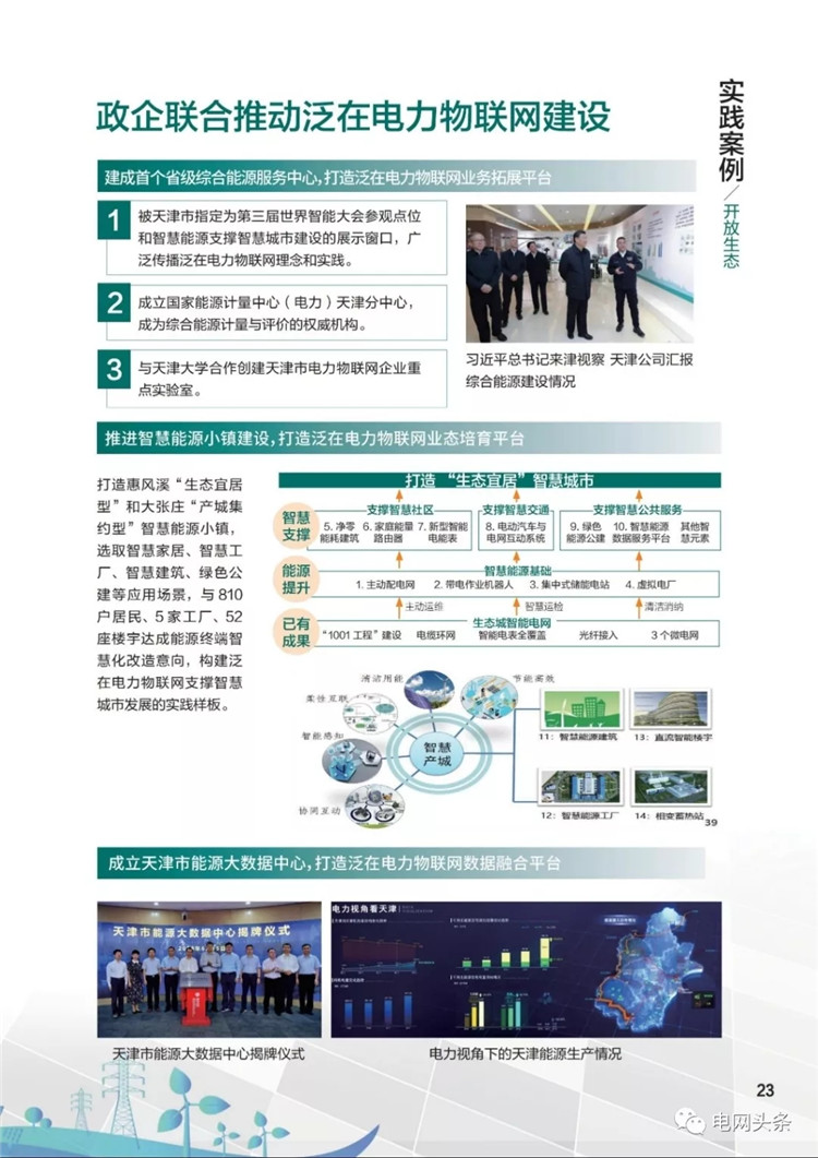 泛在電力物聯(lián)網建設典型實踐案例
